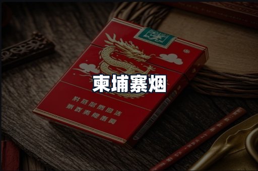 柬埔寨烟
