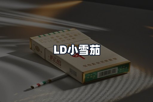 LD小雪茄