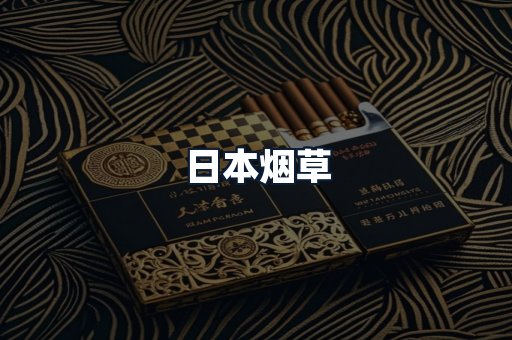 日本烟草
